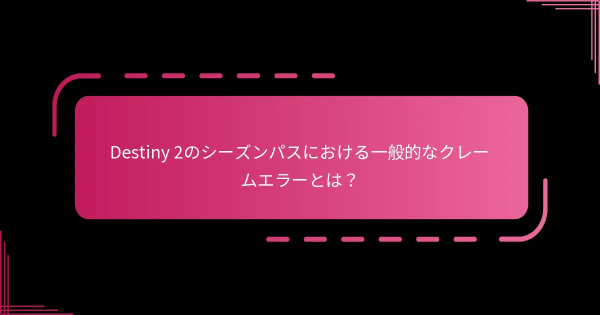シーズンパスをクレームする際の一般的な間違いとは？