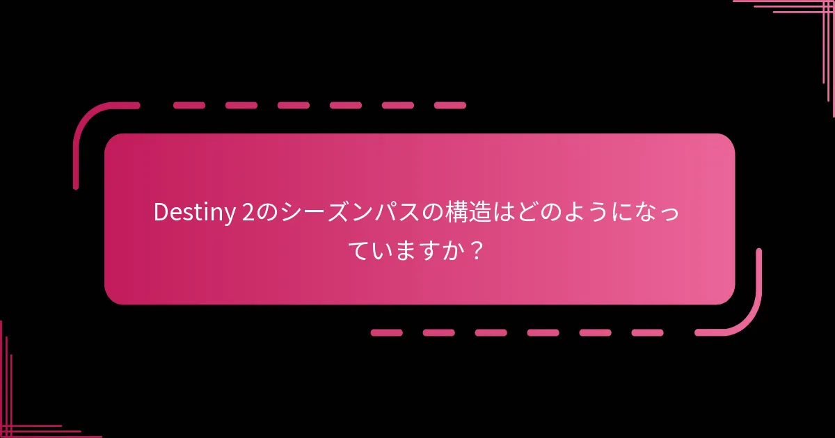 プレイヤーはシーズンパスをどのように進行させますか？