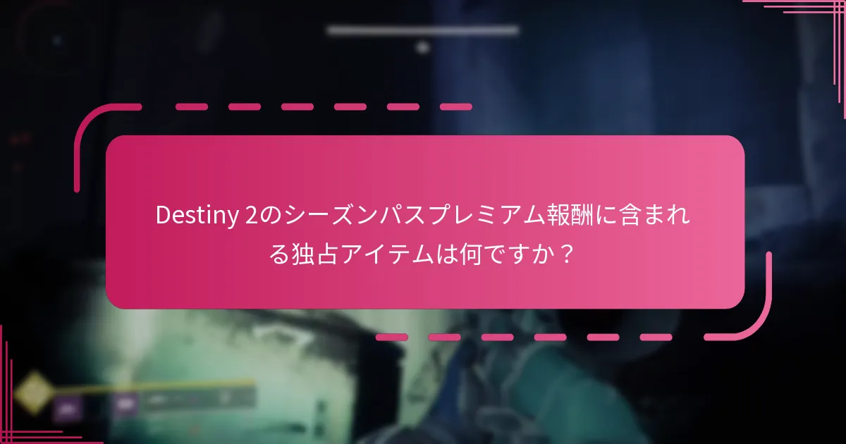 Destiny 2のシーズンパスプレミアムの価格はいくらですか？