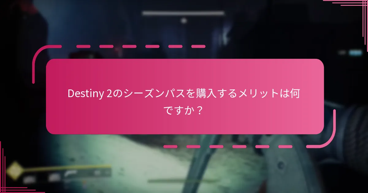 シーズンパスのBungieコードとTwitchドロップをどのように受け取るか？