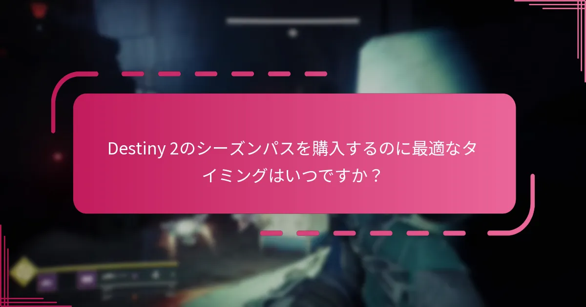 どのシーズンパスの報酬を優先すべきですか？