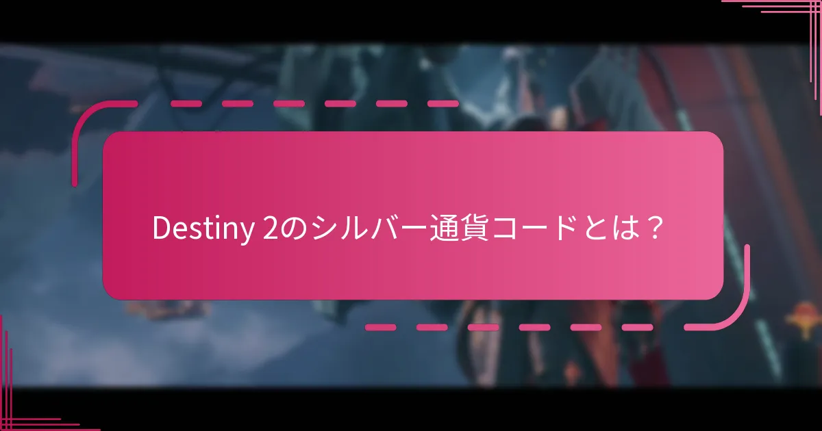 Destiny 2におけるシルバーの使用制限は何ですか？