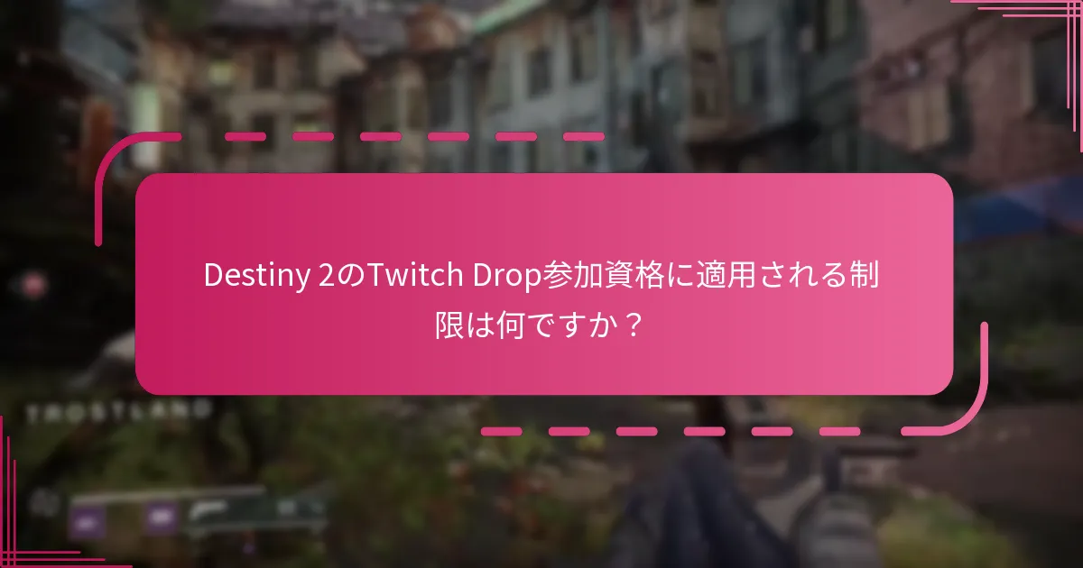 Destiny 2のTwitch Drop参加資格に適用される制限は何ですか？