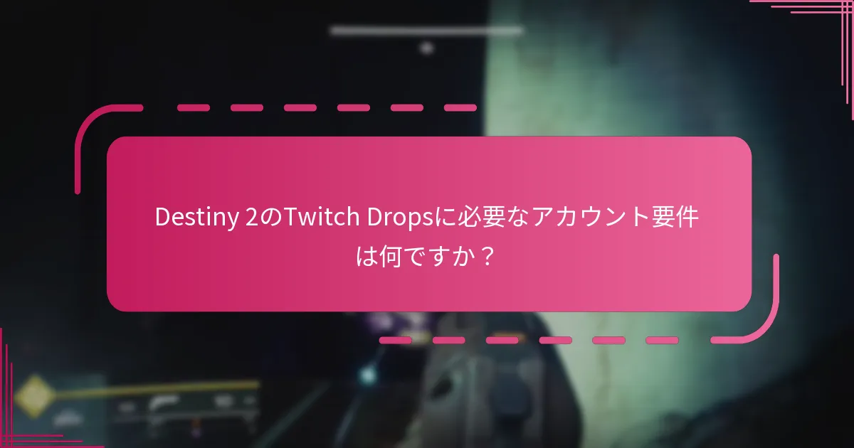Destiny 2のTwitch Dropsに参加することで得られる報酬は何ですか？