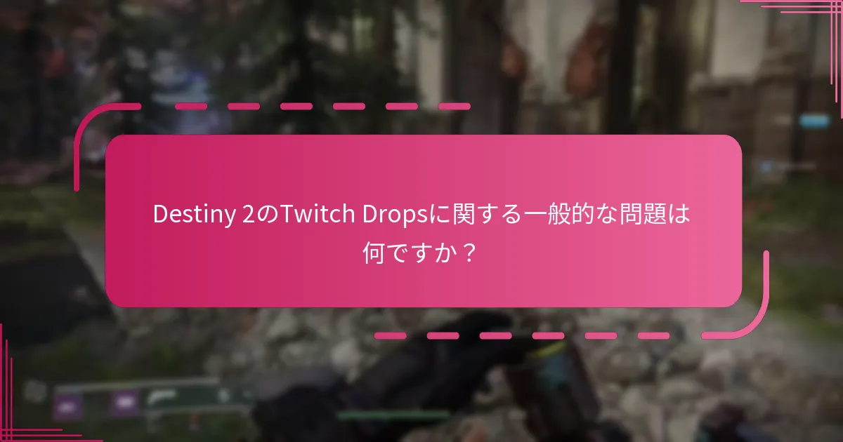 Twitch Dropの問題に対するサポートリソースは何がありますか？