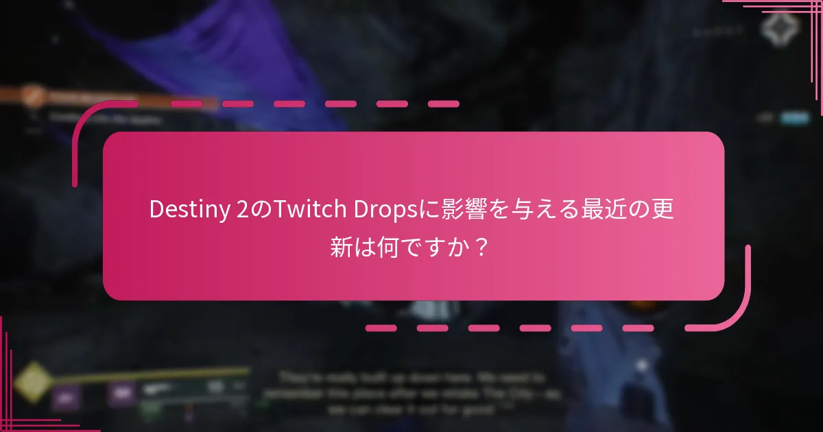 Destiny 2のTwitch Dropsに影響を与える最近の更新は何ですか？