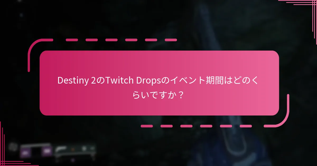 プレイヤーはどのようにTwitch Dropの報酬を請求できますか？