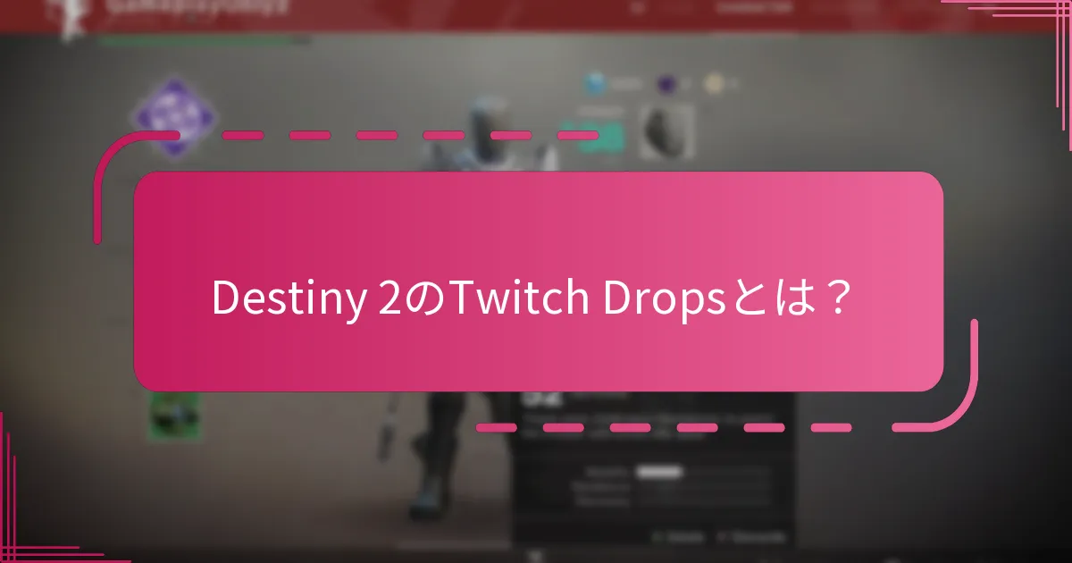 Destiny 2 Dropsに最適なTwitchチャンネルはどれですか？