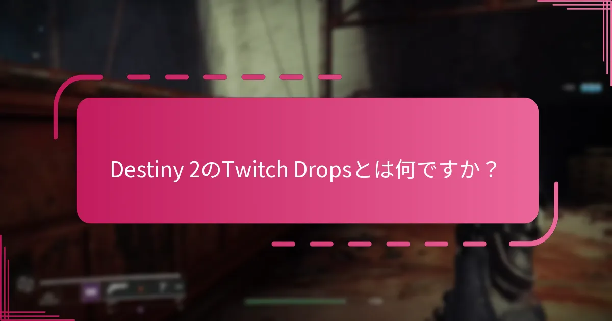 どのコミュニティツールがTwitch Dropsの追跡に最適ですか？