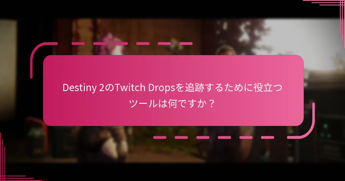 コミュニティのアドバイスは、私のTwitch Drop獲得体験をどのように向上させることができますか？