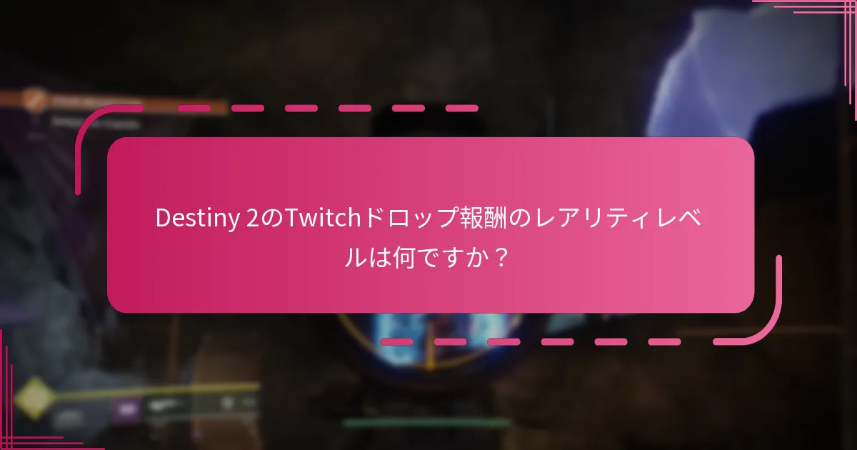 Destiny 2のTwitchドロップ報酬のレアリティレベルは何ですか？