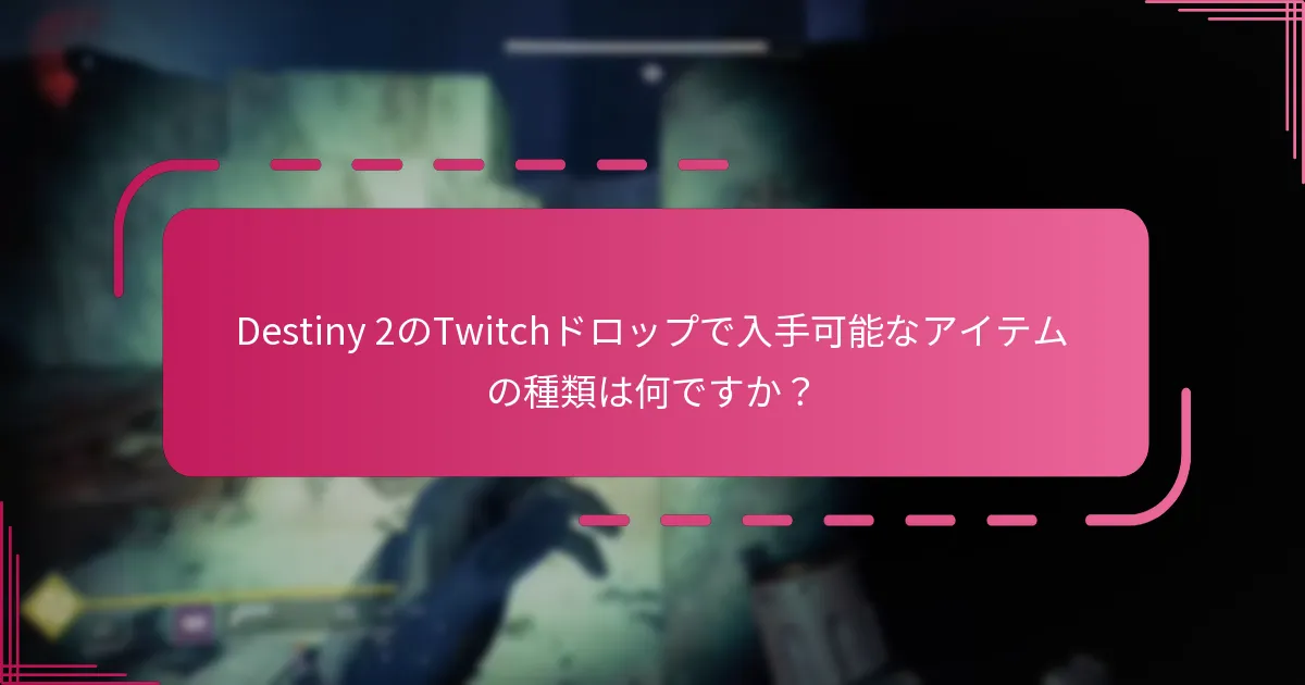 プレイヤーはどのようにDestiny 2のTwitchドロップ報酬を受け取ることができますか？