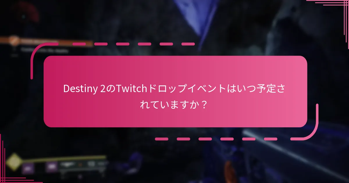 Destiny 2のTwitchドロップに参加しているストリーマーは誰ですか？
