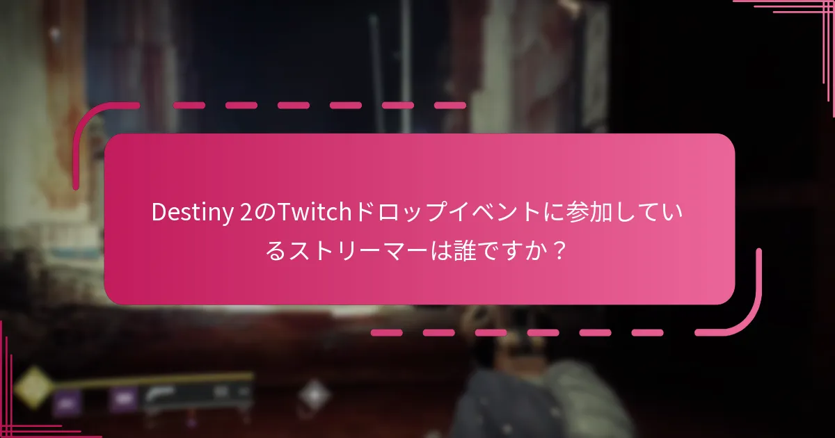 Destiny 2のTwitchドロップコミュニティイベントに参加するにはどうすればよいですか？