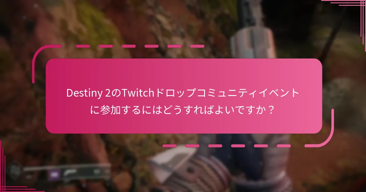 Twitchドロップからボーナスを獲得するプロセスは何ですか？