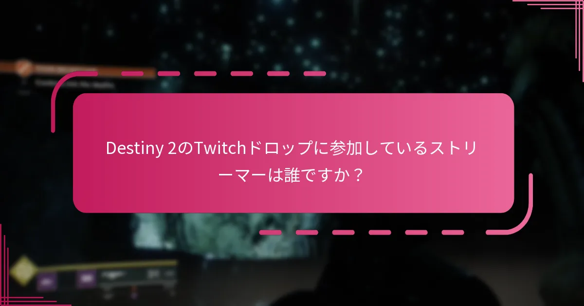 Destiny 2のTwitchドロップイベントはいつ予定されていますか？
