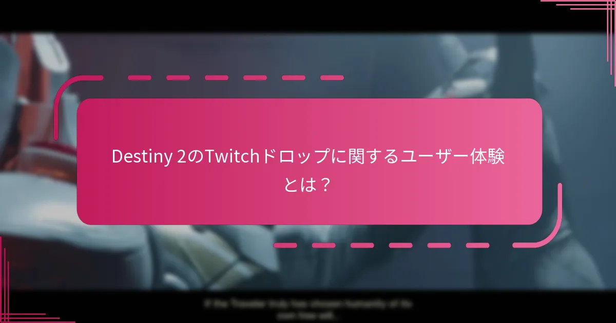 Destiny 2のTwitchドロップを受け取るにはどうすればよいですか？