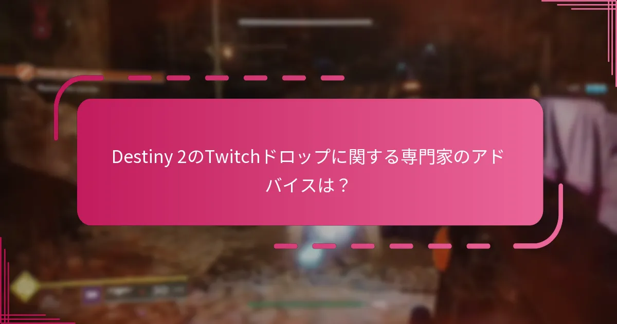 Destiny 2のTwitchドロップに関するユーザー体験とは？