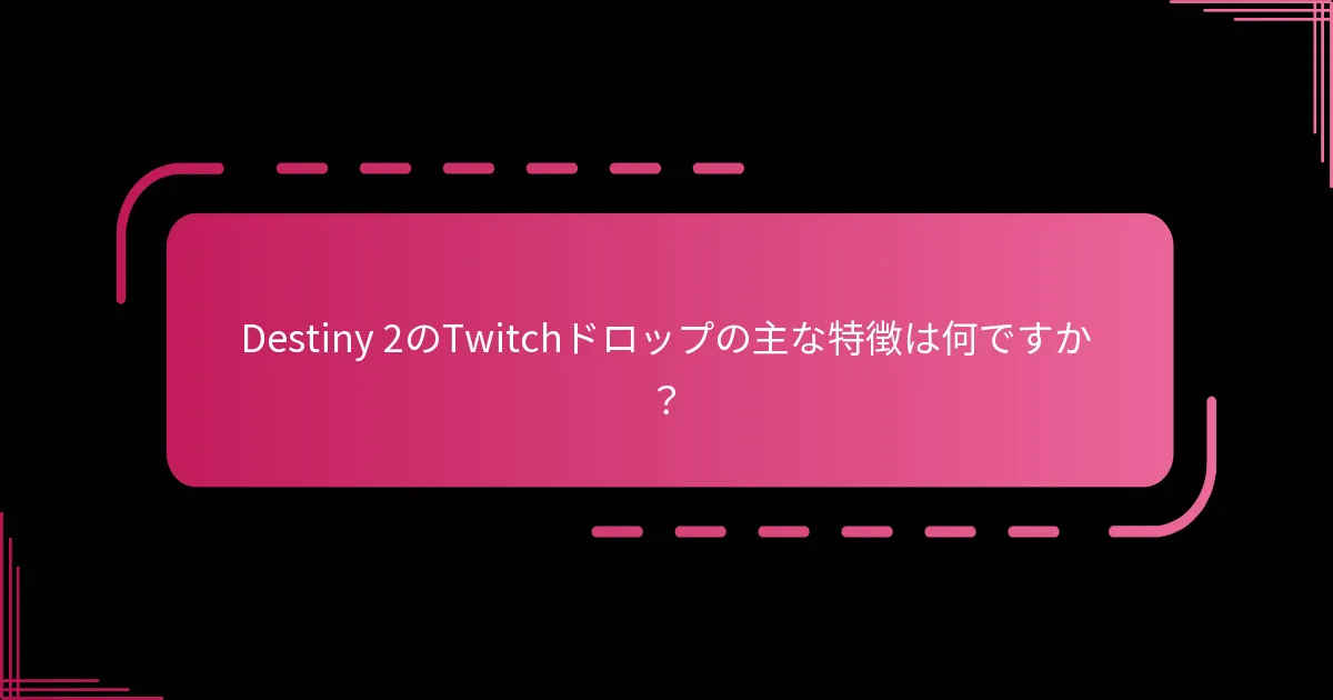 過去のTwitchドロップで提供された注目の報酬は何ですか？