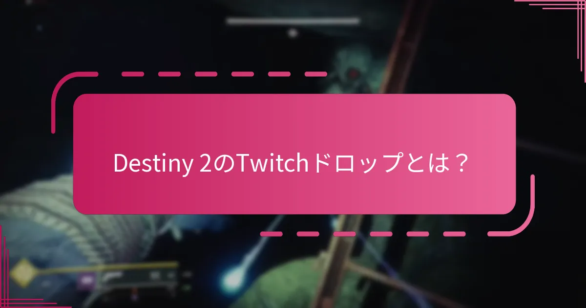 Destiny 2ドロップに最適なTwitchチャンネルは？