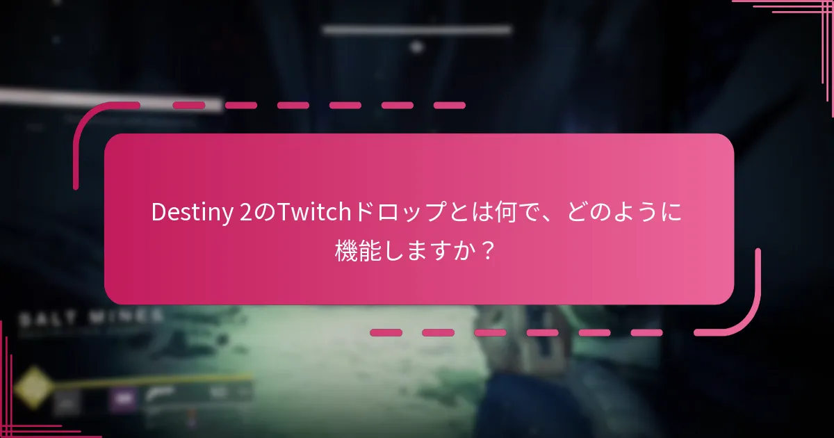 Destiny 2のTwitchドロップイベントに参加しているストリーマーは誰ですか？
