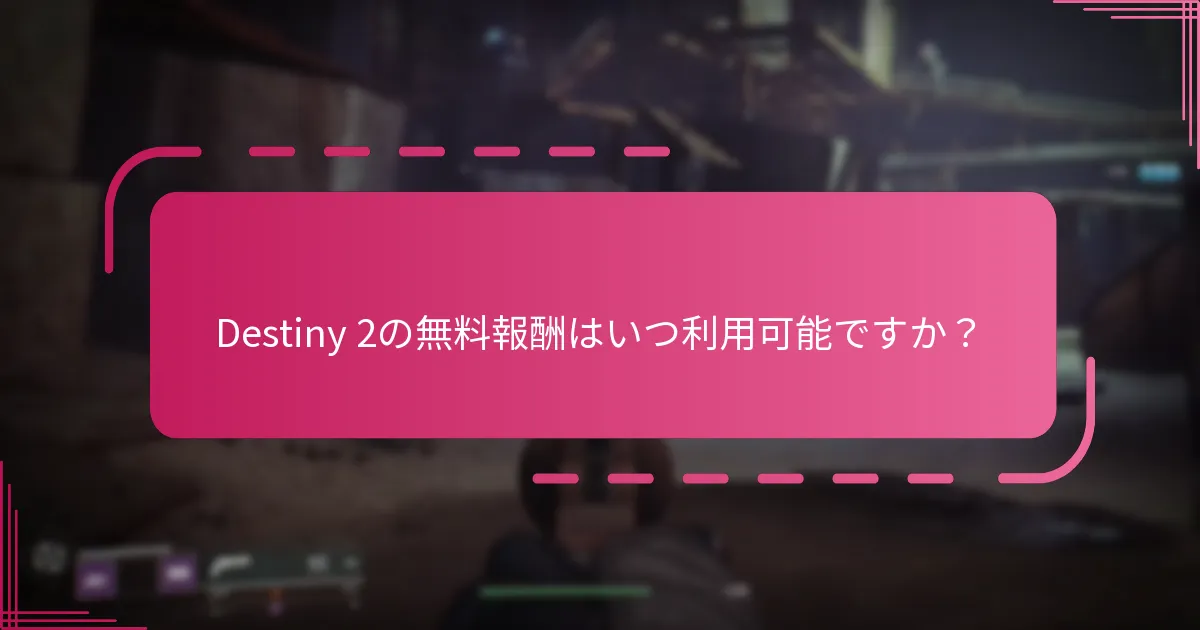 BungieコードとTwitchドロップの獲得方法は？