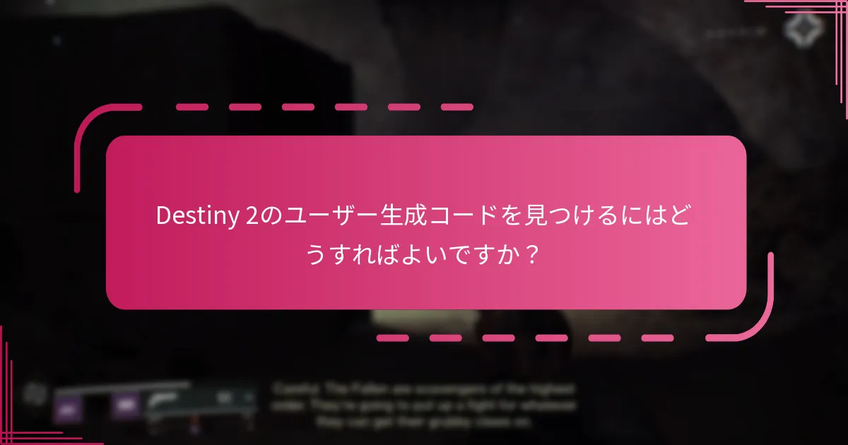 自分のDestiny 2コードを責任を持って共有するにはどうすればよいですか？