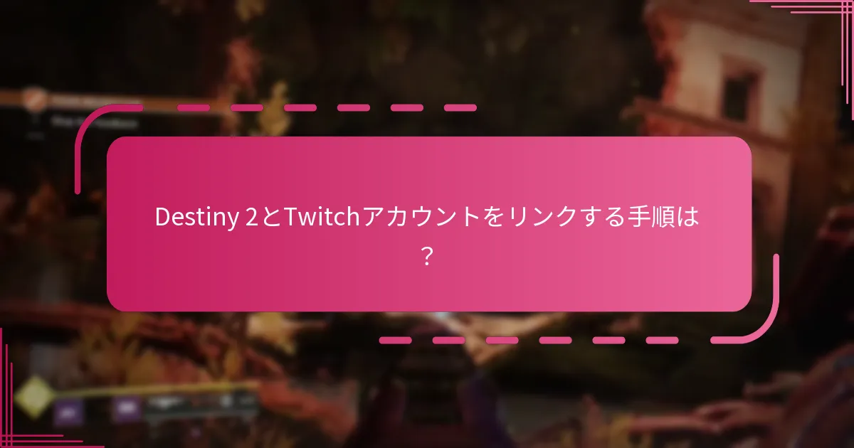 Twitch Dropsを受け取る際の一般的な落とし穴は何ですか？