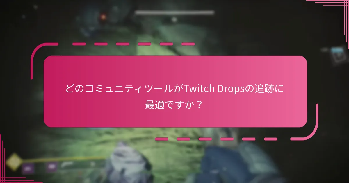 Twitch Dropsを獲得するチャンスを最大化するにはどうすればよいですか？