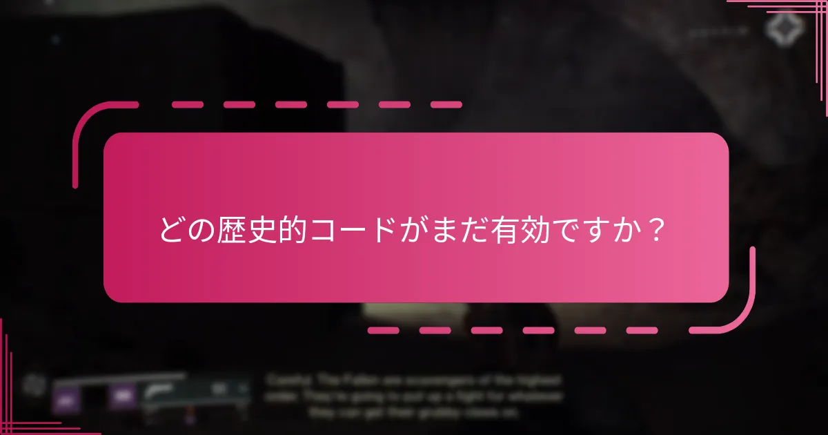 Destiny 2でレガシーコードを引き換えるにはどうすればよいですか？