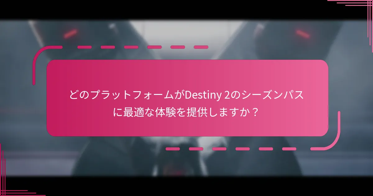 プレイヤーがDestiny 2のシーズンパスで直面する一般的な問題は何ですか？