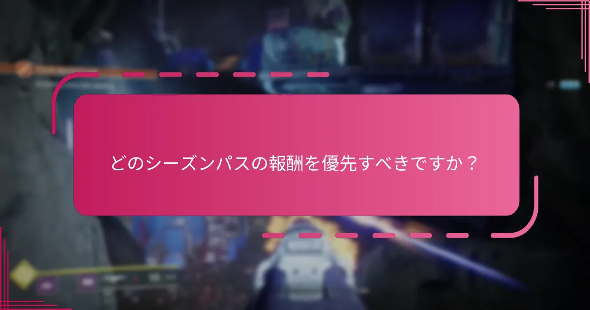 Destiny 2のシーズンパスを購入するのに最適なタイミングはいつですか？