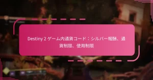 Destiny 2 ゲーム内通貨コード：シルバー報酬、通貨制限、使用制限