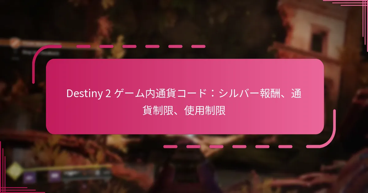 Destiny 2 ゲーム内通貨コード：シルバー報酬、通貨制限、使用制限