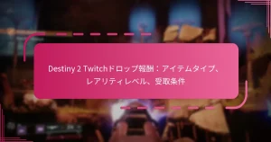 Destiny 2 Twitchドロップ報酬：アイテムタイプ、レアリティレベル、受取条件