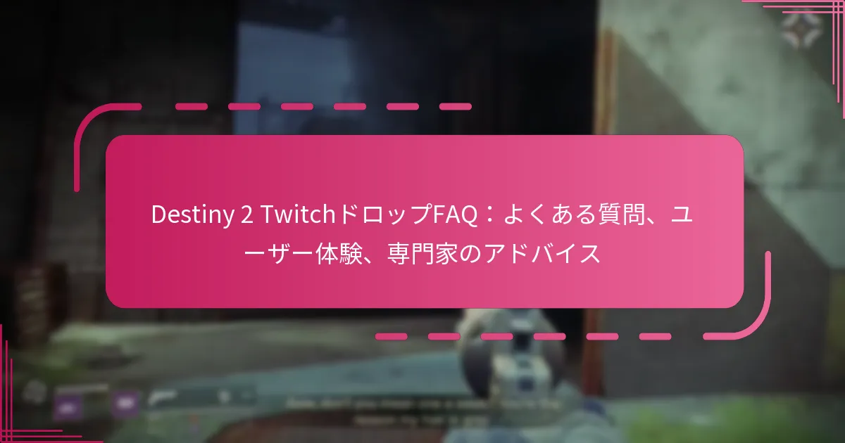 Destiny 2 TwitchドロップFAQ：よくある質問、ユーザー体験、専門家のアドバイス
