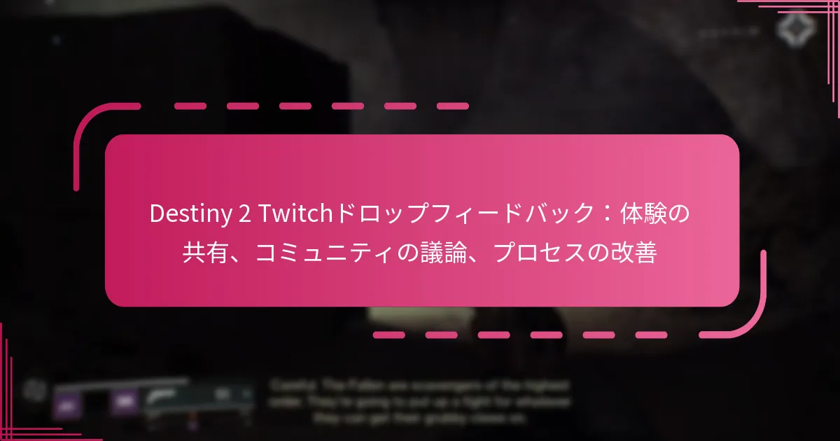 Destiny 2 Twitchドロップフィードバック：体験の共有、コミュニティの議論、プロセスの改善
