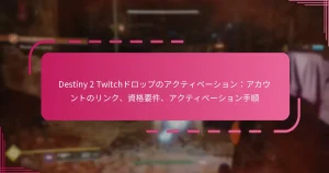 Destiny 2 Twitchドロップのアクティベーション：アカウントのリンク、資格要件、アクティベーション手順