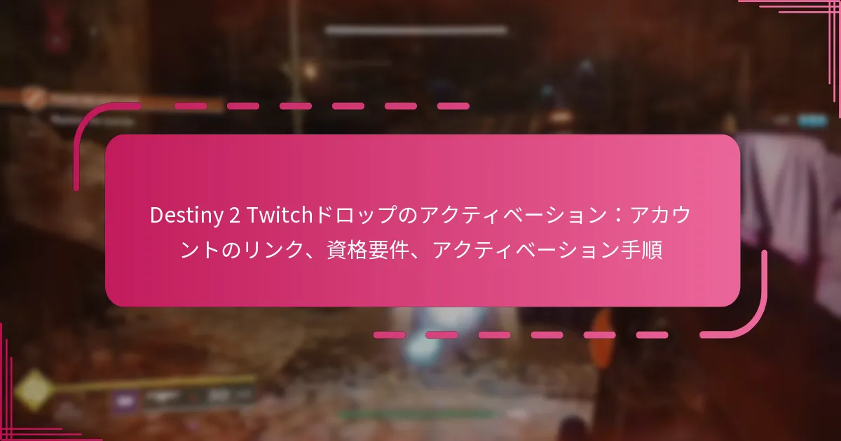 Destiny 2 Twitchドロップのアクティベーション：アカウントのリンク、資格要件、アクティベーション手順