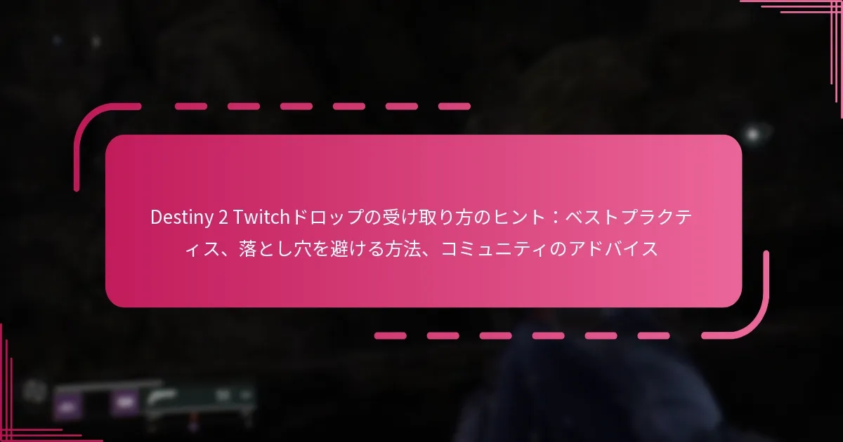 Destiny 2 Twitchドロップの受け取り方のヒント：ベストプラクティス、落とし穴を避ける方法、コミュニティのアドバイス