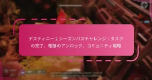 デスティニー 2 シーズンパスチャレンジ：タスクの完了、報酬のアンロック、コミュニティ戦略