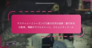 デスティニー 2 シーズンパス進行状況の追跡：進行状況の監視、報酬のマイルストーン、コミュニティツール