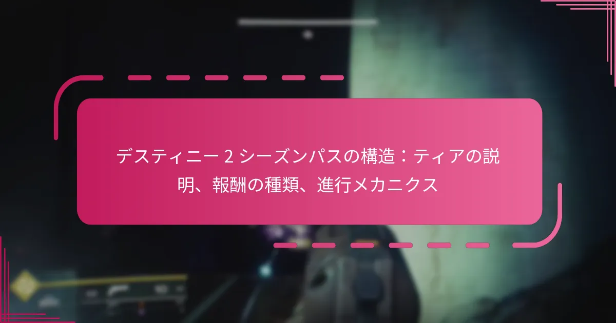 デスティニー 2 シーズンパスの構造：ティアの説明、報酬の種類、進行メカニクス