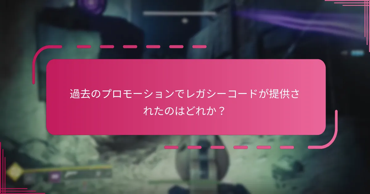 レガシーコードを引き換える際の課題は何ですか？