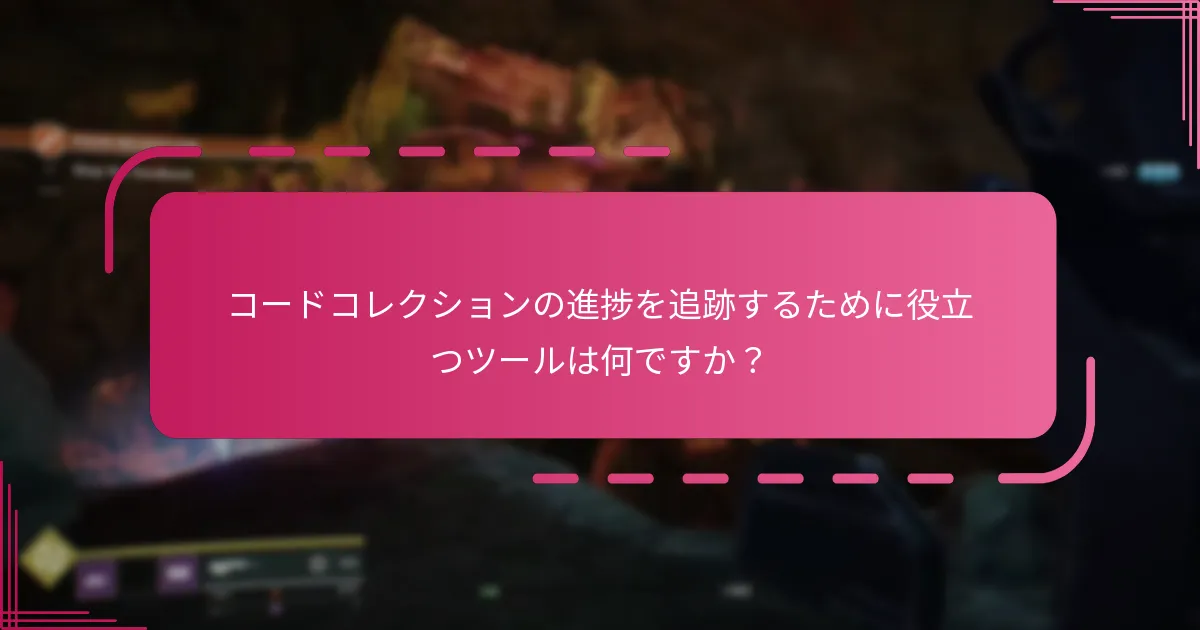 コードコレクションの進捗を追跡するために役立つツールは何ですか？