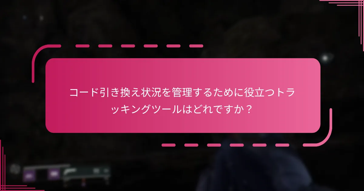 コミュニティの推奨がコード引き換えの実践にどのように影響するか？