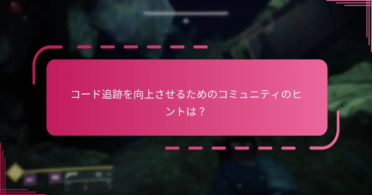 コード追跡を向上させるためのコミュニティのヒントは？