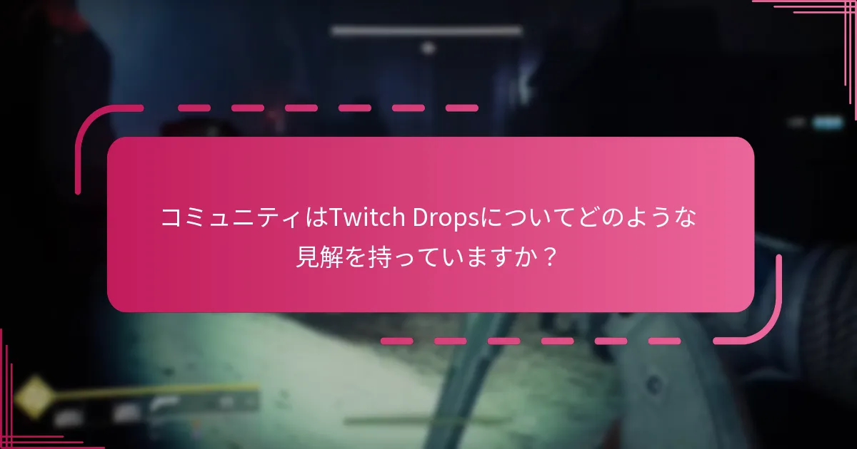 Destiny 2の今後のTwitch Dropイベントは？