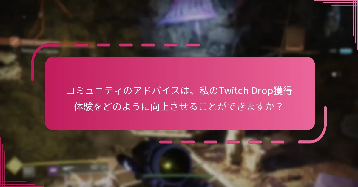 Destiny 2のTwitch Dropsを追跡するために役立つツールは何ですか？