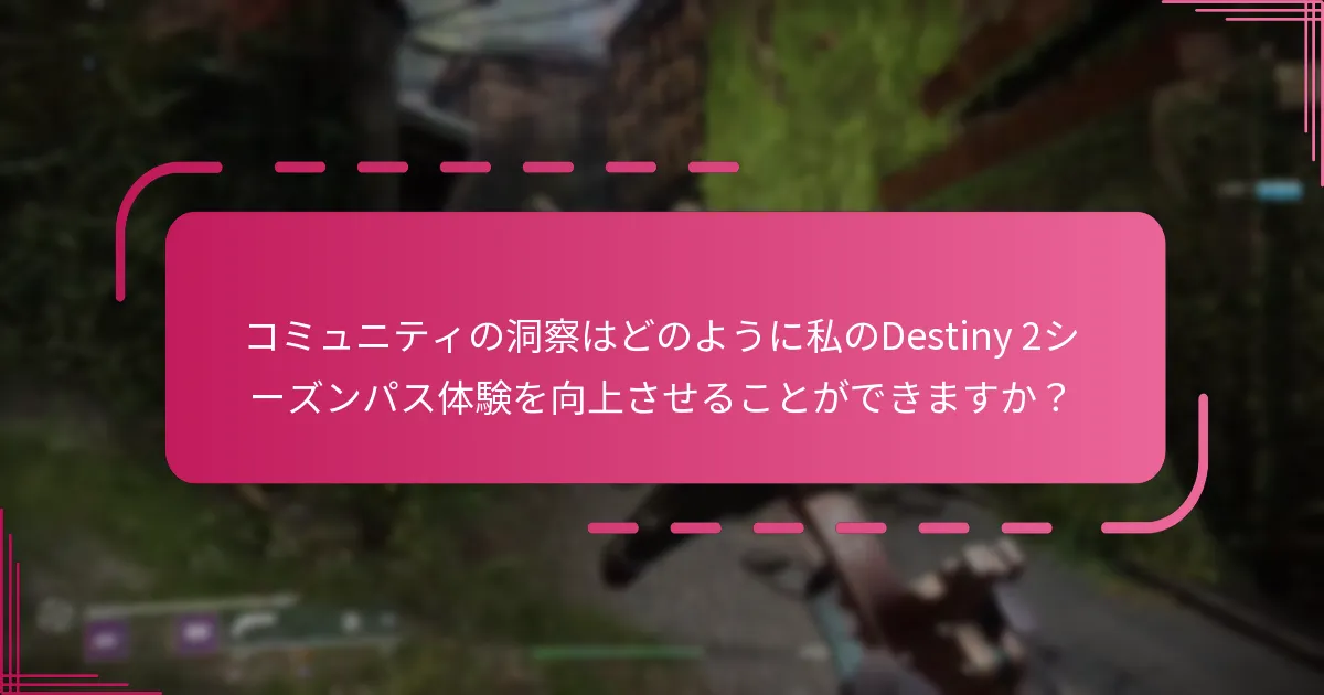 BungieコードとTwitchドロップはシーズンパスにどのように関連していますか？